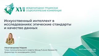 Искусственный интеллект в исследованиях